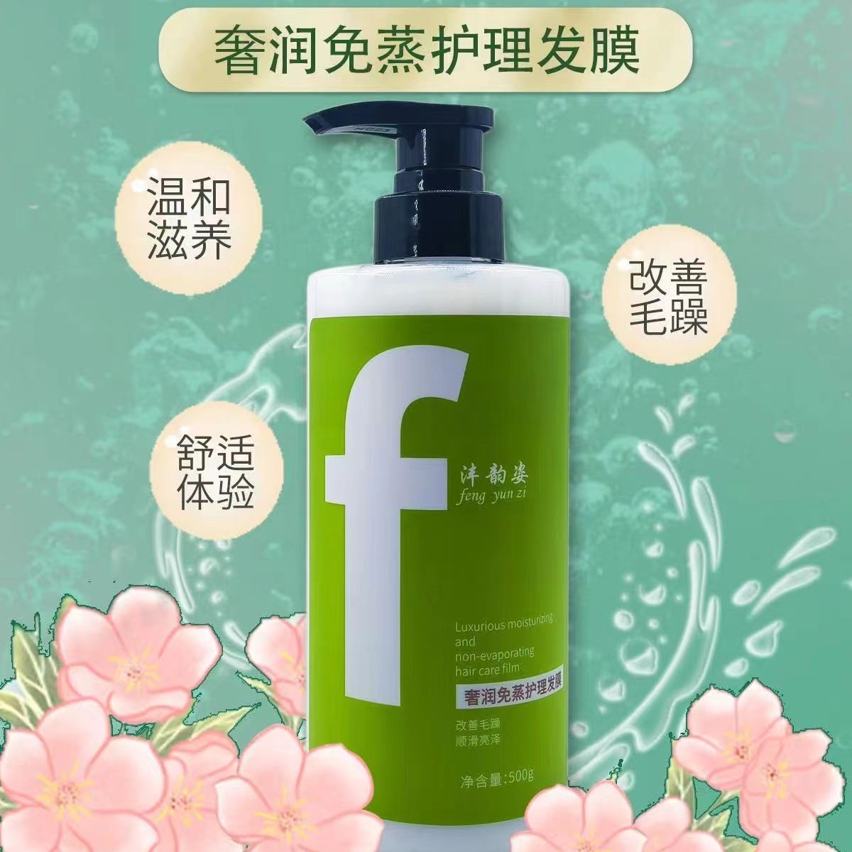 灃韻姿奢潤免蒸護理發(fā)膜